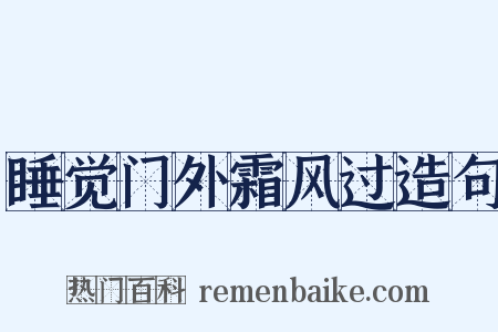 睡觉门外霜风过造句是什么意思的图片